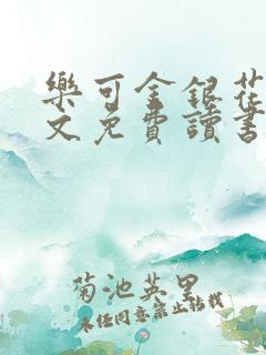 乐可金银花露原文免费读书可下载
