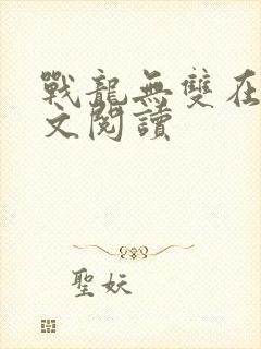 战龙无双在线全文阅读