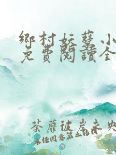 乡村妖孽小医仙免费阅读全