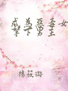 成为恶毒女配后拿下男主