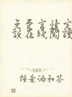 免费言情完结小说在线阅读