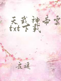 天武神帝云飞扬txt下载