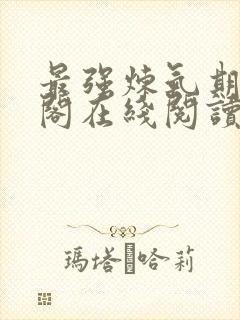 最强炼气期笔趣阁在线阅读