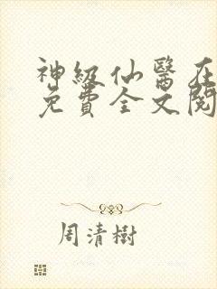 神级仙医在都市免费全文阅读