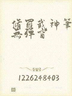 修罗武神笔趣阁无弹窗