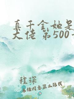 真千金她是全能大佬 第500章