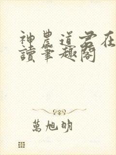 神农道君在线阅读笔趣阁