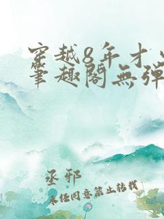 穿越8年才出道笔趣阁无弹窗