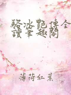 骆冰艳传全文阅读笔趣阁