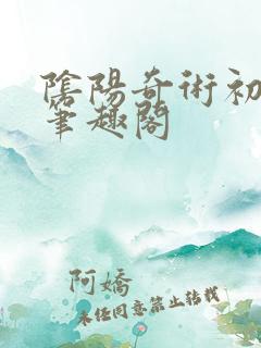 阴阳奇术初一凡笔趣阁