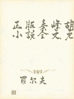正版秦峰胡佳云小说全文免费阅读
