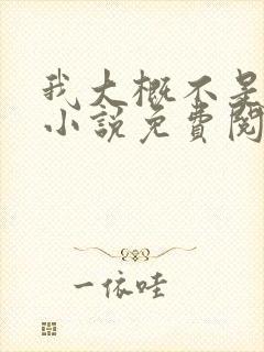 我大概不是人了小说免费阅读