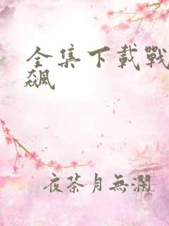 全集下载战神狂飙