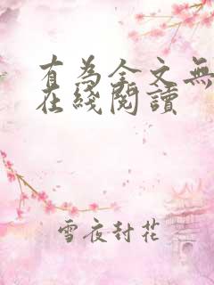 有为全文无删减在线阅读