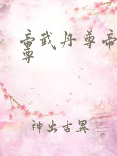 帝武丹尊帝武丹尊