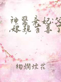 神医弃妃:父王,娘亲有喜了全文免费