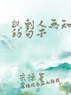 讽刺人无知浅薄的句子