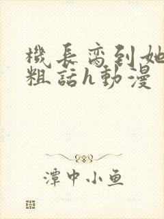 机长脔到她哭h粗话h动漫