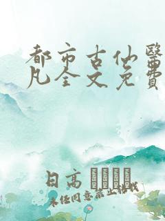 都市古仙医叶不凡全文免费下载