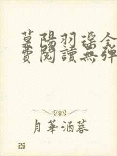 莫阳羽瑶全文免费阅读无弹窗笔趣阁
