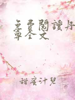 免费阅读丹武至尊全文