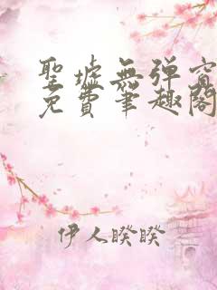 圣墟无弹窗全文免费笔趣阁