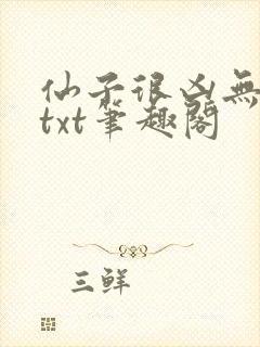 仙子很凶无删减txt笔趣阁