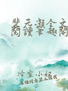 裴元灏全文免费阅读笔趣阁