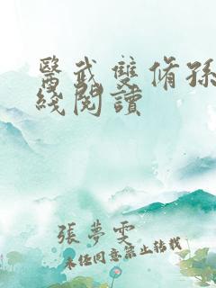 医武双修孙哲在线阅读