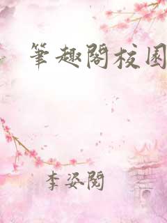 笔趣阁校园小说