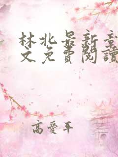 林北最新章节全文免费阅读
