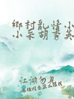 乡村乱情小雷和小采胡秀英