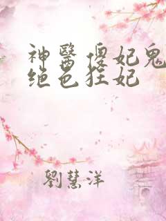 神医傻妃鬼王的绝色狂妃