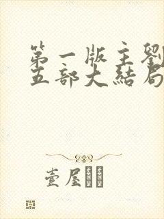 第一版主刘艳第五部大结局