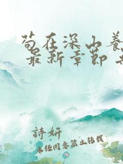 苟在深山养女帝 最新章节 无弹窗 笔趣阁