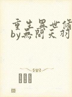 重生异世修仙记by无间天羽