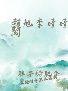 赵旭李晴晴免费阅