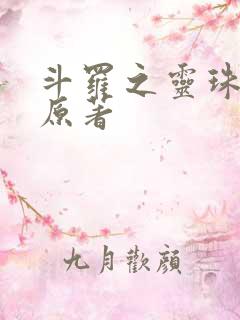 斗罗之灵珠神剑原著