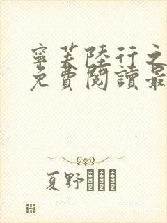 宁芙陆行之全文免费阅读最新章节