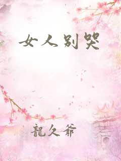 女人别哭