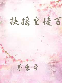 扶摇皇后百度云
