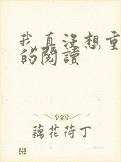 我真没想重生啊的阅读
