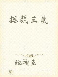 总裁三岁