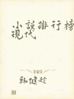 小说排行榜言情现代
