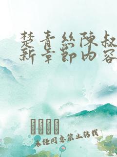 楚青丝陈叔的最新章节内容免费阅读