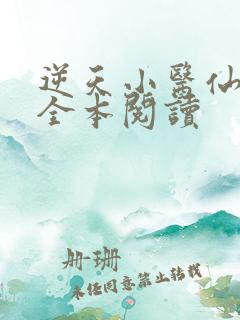 逆天小医仙在线全本阅读
