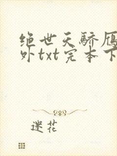 绝世天骄雁门关外txt完本下载
