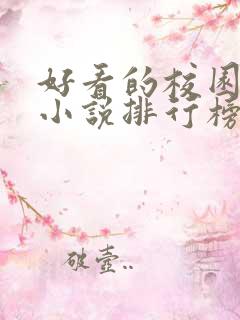 好看的校园言情小说排行榜前十名