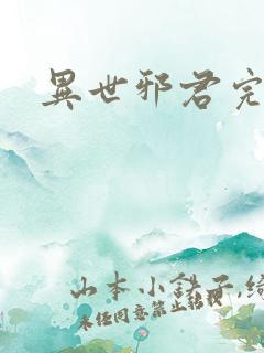 异世邪君完全版