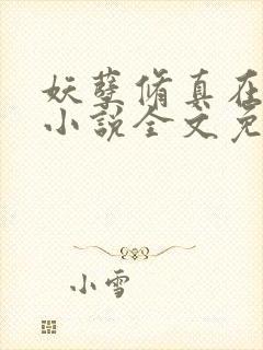妖孽修真在乡村小说全文免费阅读